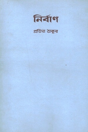 [9788175226265] নির্বাণ