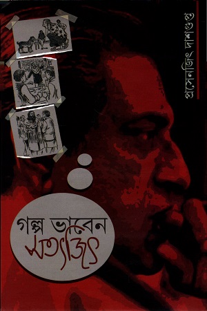 [9789381858820] গল্প ভাবেন সত্যজিৎ