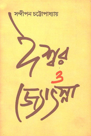 [2482900000003] ঈশ্বর ও জ্যোৎস্না