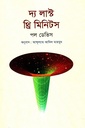 দ্য লাস্ট থ্রি মিনিটস