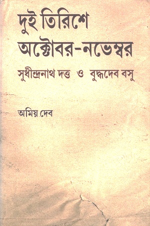 [9789381170489] দুই তিরিশে অক্টোবর-নভেম্বর : সুধীন্দ্রনাথ দত্ত ও বুদ্ধদেব বসু