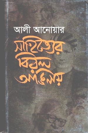 [9789849302544] সাহিত্যের বিরল আঙিনায়