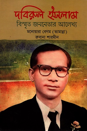 [9789849557609] দবিরুল ইসলাম বিস্মৃত জননেতার আলেখ্য