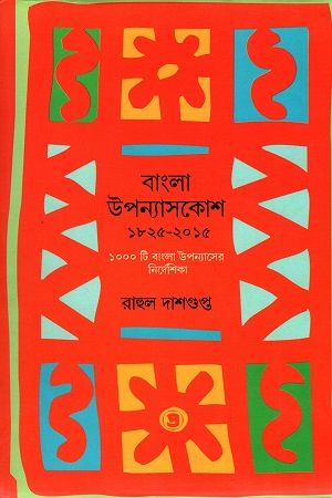 [9789385393525] বাংলা উপন্যাসকোশ ১৮২৫-২০১৫