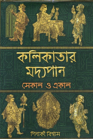 [9788193983874] কলিকাতার মদ্যপান সেকাল ও একাল