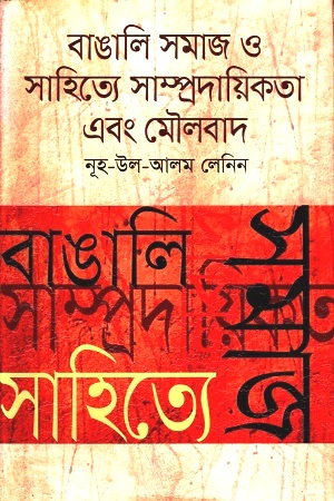 [9840754912] বাঙালি সমাজ ও সাহিত্যে সাম্প্রদায়িকতা এবং মৌলবাদ