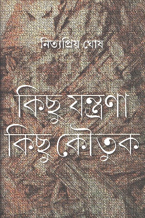 [9788193316870] কিছু যন্ত্রণা কিছু কৌতুক