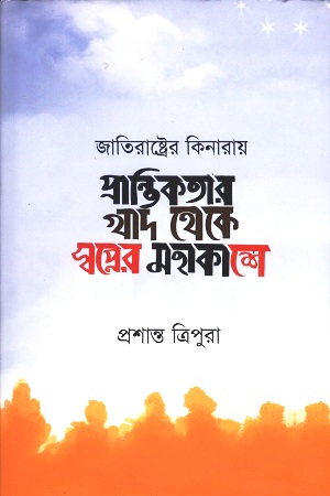 [9789849297079] প্রান্তিকতার খাদ থেকে স্বপ্নের মহাকাশে