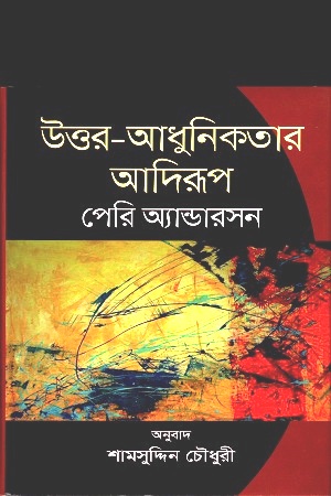 [9847009200328] উত্তর আধুনিকতার আদিরূপ