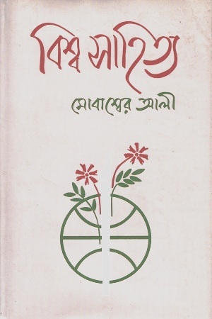 [9789844066328] বিশ্ব সাহিত্য