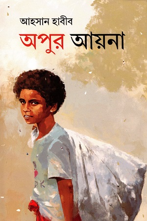 [9789845101141] অপুর আয়না