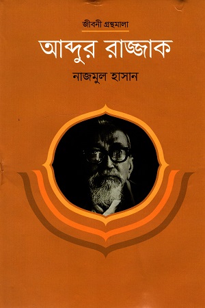 [9789845100472] আব্দুর রাজ্জাক (জীবনী গ্রন্থমালা)