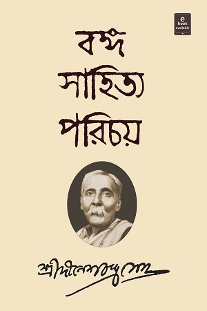 [9789354250460] বঙ্গ সাহিত্য পরিচয় (প্রথম ও দ্বিতীয় খণ্ড একত্রে)