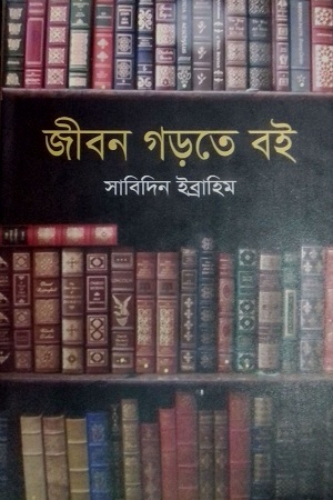 [9789847765037] জীবন গড়তে বই