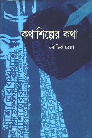 [9789848919415] কথাশিল্পের কথা