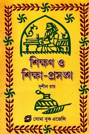 [9788192249636] শিক্ষণ ও শিক্ষা-প্রসঙ্গ