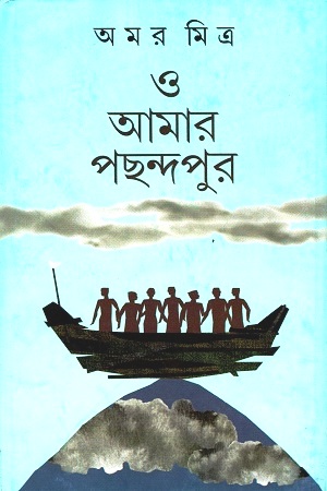 [9789390902224] ও আমার পছন্দপুর