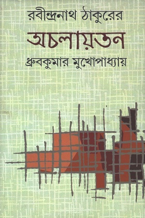 [9789390467518] রবীন্দ্রনাথ ঠাকুরের অচলায়তন