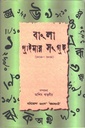 বাংলা প্রাইমার সংগ্রহ (১৮১৬-১৮৫৫)