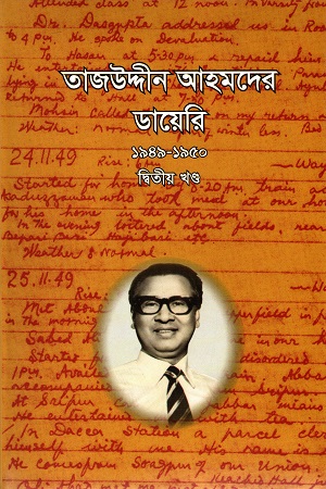 [98489387650012] তাজউদ্দীন আহমদের ডায়েরি ১৯৪৯-১৯৫০ দ্বিতীয় খণ্ড