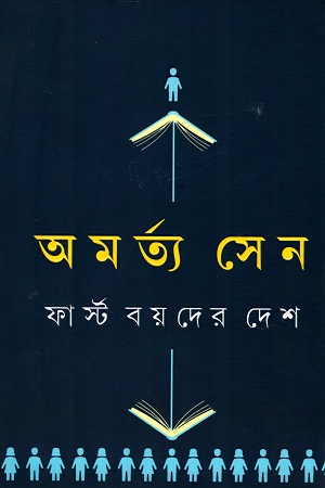 [9789350408254] ফার্স্ট বয়দের দেশ এবং অন্যান্য প্রবন্ধ