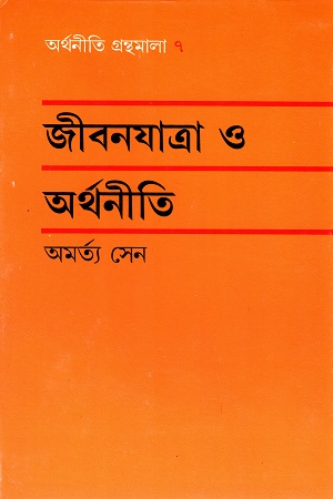 [9788170662853] জীবনযাত্রা ও অর্থনীতি (অর্থনীতি গ্রন্থমালা ৭)