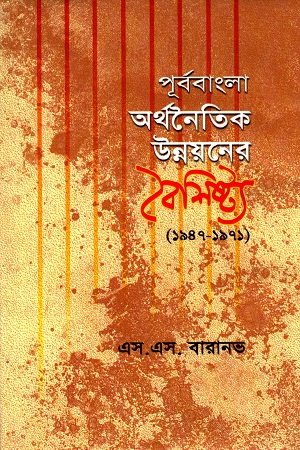 [9844652715] পূর্ববাংলা অর্থনৈতিক উন্নয়নের বৈশিষ্ট্য (১৯৪৭-১৯৭১)