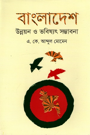 [9789845025690] বাংলাদেশ : উন্নয়ন ও ভবিষ্যৎ সম্ভাবনা