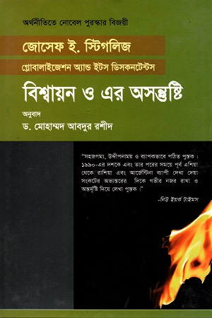 [9844642523] বিশ্বায়ন ও এর অসন্তুষ্টি