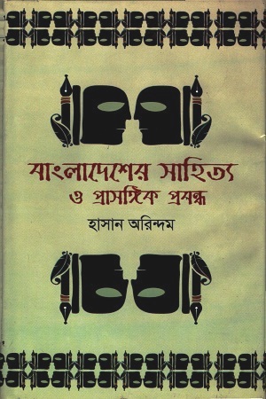 [9789849145400] বাংলাদেশের সাহিত্য ও প্রাসঙ্গিক প্রবন্ধ