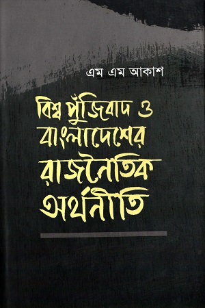 [9789849326090] বিশ্ব পুঁজিবাদ ও বাংলাদেশের রাজনৈতিক অর্থনীতি