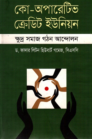 [9789849137597] কো-অপারেটিভ ক্রেডিট ইউনিয়ন : ক্ষুদ্র সমাজ গঠন আন্দোলন