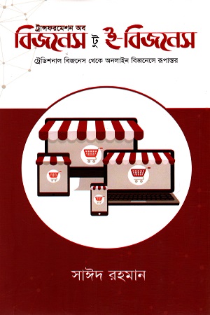 [9789849047575] বিজনেস টু ই-বিজনেস