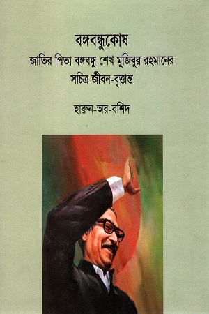 [9789849563501] বঙ্গবন্ধুকোষ : জাতির পিতা বঙ্গবন্ধু শেখ মুজিবুর রহমানের সচিত্র জীবন-বৃত্তান্ত