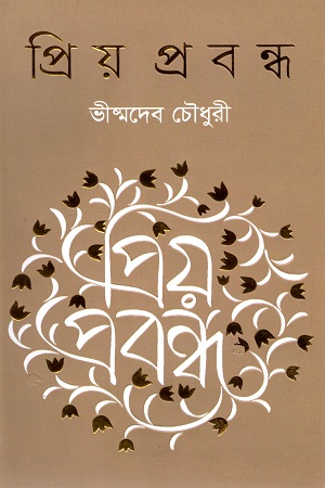 [9789845101622] প্রিয় প্রবন্ধ