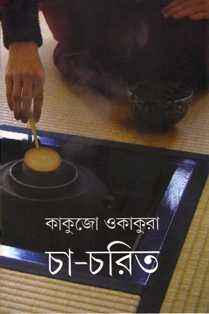 [9789380542447] চা-চরিত