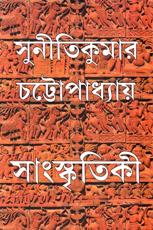 [9789350408537] সাংস্কৃতিকী (অখণ্ড সংস্করণ)