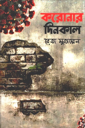 [9789849425229] করোনার দিনকাল