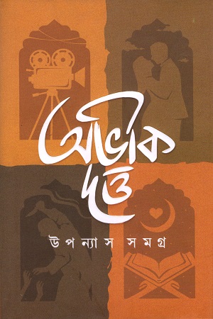 [2587800000006] উপন্যাস সমগ্র ১ (অভীক দত্ত)