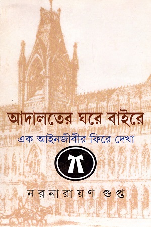 [9789350406953] আদালতের ঘরে বাইরে এক আইনজীবীর ফিরে দেখা