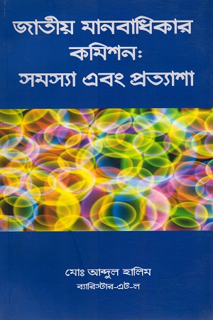 [9789849128427] জাতীয় মানবাধিকার কমিশন : সমস্যা এবং প্রত্যাশা