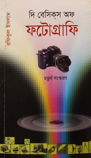 [984843702] দি বেসিকস অফ ফটোগ্রাফি