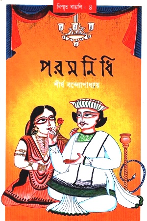 [9789849488514] পরমনিধি