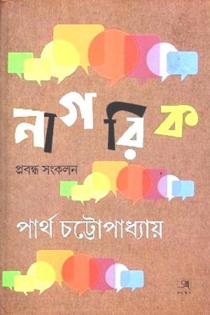 [9788194972198] নাগরিক