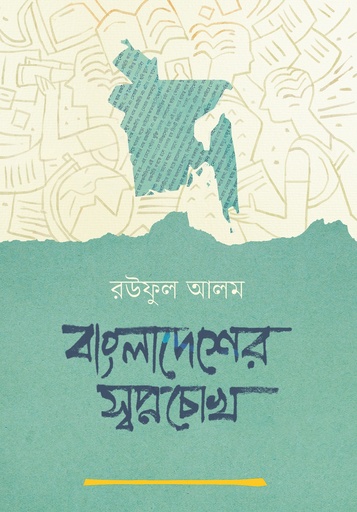 [9789849557319] বাংলাদেশের স্বপ্নচোখ