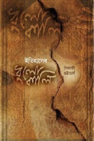 [9789848254042] ইতিহাসের ধুলোকালি