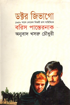 [9843000005733] ডক্টর জিভাগো