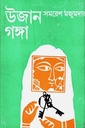 উজান গঙ্গা