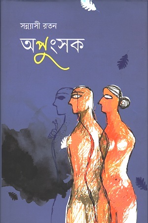 [9789849341369] অপুংসক