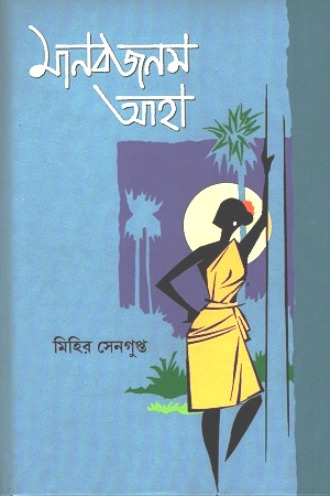 [9789388770163] মানবজনম আহা